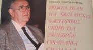Архивите говорят: Легендата Борислав Станкович за българската слава